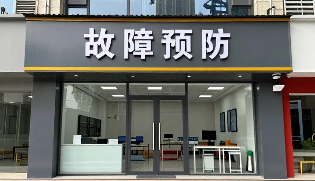 如何通过设备选型降低故障预防成本